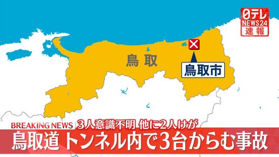 鳥取道のトンネル内で3台からむ事故　3人意識不明　他に2人けが