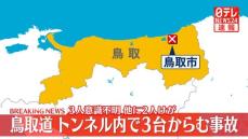 鳥取道のトンネル内で3台からむ事故　3人意識不明　他に2人けが