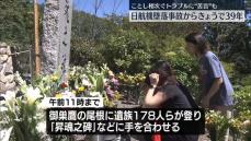 日航機墜落事故から39年　御巣鷹の尾根で遺族ら慰霊登山【中継】