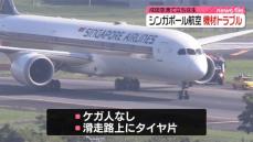 シンガポール航空機、機材トラブルで立ち往生　成田空港のB滑走路一時閉鎖