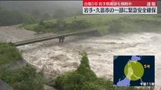 台風5号が岩手県に上陸　久慈市の一部に緊急安全確保…現地の状況は【中継】