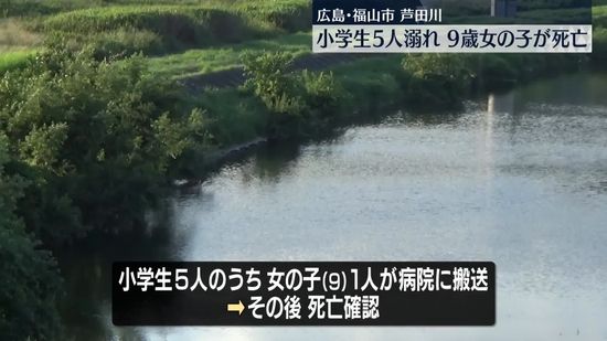 川で小学生5人溺れ9歳女児が死亡　広島・福山市