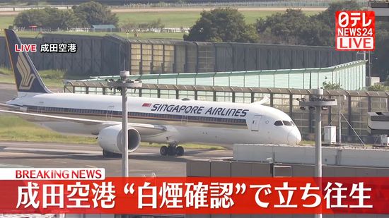 シンガポール航空機　“白煙確認”で立ち往生　成田空港