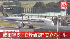 シンガポール航空機　“白煙確認”で立ち往生　成田空港