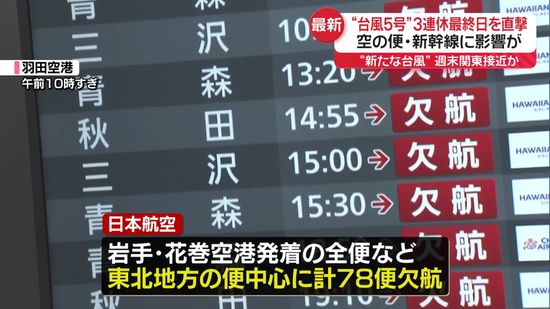 台風5号　連休最終日を直撃…空の便・新幹線に影響