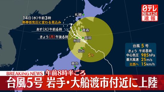 【速報】台風5号　岩手・大船渡市付近に上陸