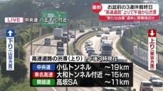 3連休最終日　高速道路上りで午後から渋滞