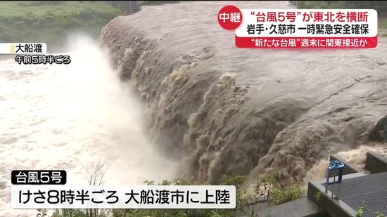 台風5号が東北横断　岩手県久慈市「緊急安全確保」を解除