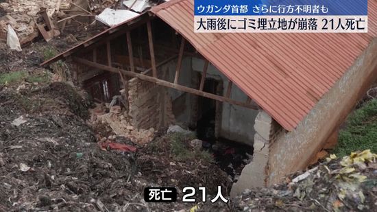 大雨の後にゴミ埋め立て地が一部崩落　21人死亡　ウガンダ