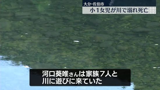 小1女児が川で溺れ死亡　大分・佐伯市