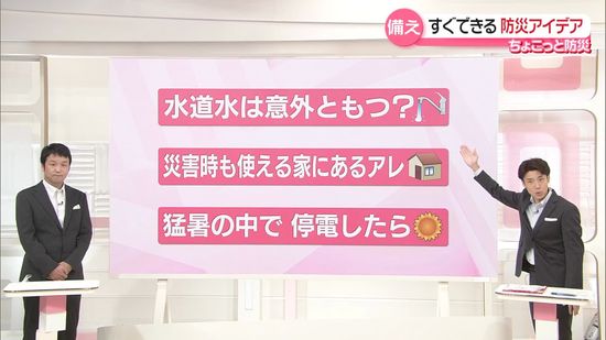 “ちょこっと防災”のススメ……「水道水」保存、長持ちさせるワザ　断水で役立つモノ、停電時の猛暑対策も