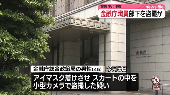 部下の女性を盗撮か　金融庁の課長補佐から事情聞く