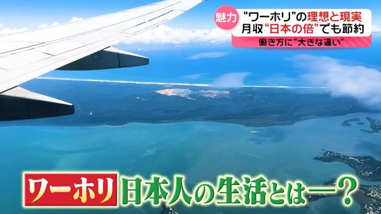 【調査】1年間生活して感じたことは…　人気の“ワーホリ”理想と現実『every.特集』