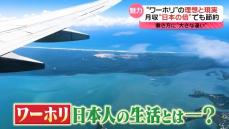 【調査】1年間生活して感じたことは…　人気の“ワーホリ”理想と現実『every.特集』