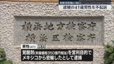 覚醒剤密輸の疑いで逮捕　男性を不起訴処分　横浜地検