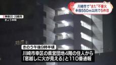 川崎市でまた不審火…半径550メートル以内で計5件　連続放火か