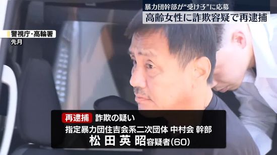 高齢女性から現金詐取か　暴力団幹部を再逮捕