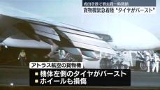 成田空港で滑走路1本が約7時間閉鎖　貨物機が緊急着陸“タイヤがバースト”