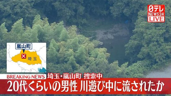 川遊び中の男性が流されたか…消防など捜索中　埼玉・嵐山町