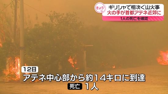 ギリシャで山火事相次ぐ　1人死亡　首都アテネ近郊まで火の手迫る