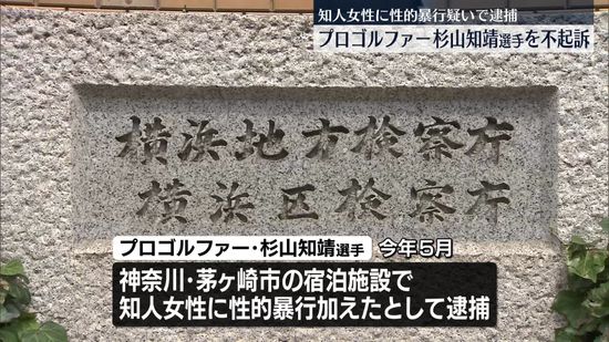 プロゴルファー杉山知靖選手を不起訴処分　知人女性に性的暴行の疑いで逮捕