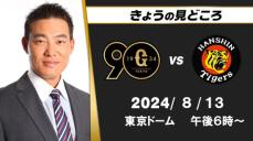 “早い段階で才木浩人にどれだけプレッシャーをかけられるか”　解説・福留孝介の見どころ【巨人ｰ阪神】