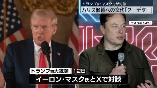 トランプ前大統領、ハリス候補の選出は「クーデターだ」と批判　マスク氏との対談で