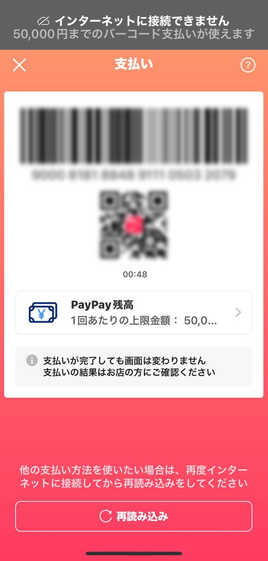 PayPay　“アプリに障害でも支払い”機能を順次利用可能に