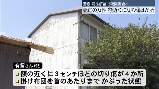 住宅で95歳女性が死亡…額近くに切り傷4か所　司法解剖へ　鹿児島・指宿市