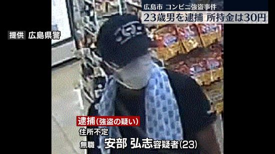 所持金30円…コンビニ強盗事件で男逮捕　広島市