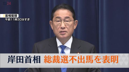 岸田首相「変わることを示す一歩は身を引くこと」～総裁選への不出馬表明