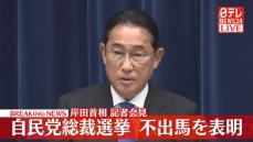 【動画】岸田首相、自民党総裁選に不出馬の意向を表明