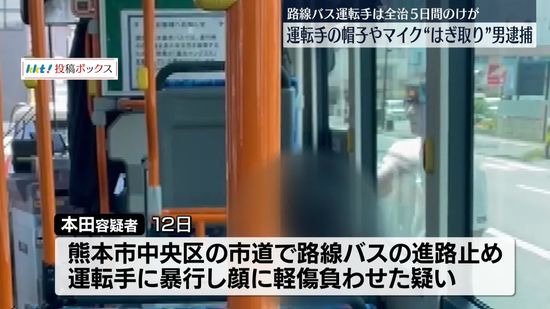 路線バス止め運転手の帽子などはぎ取り…けがさせたか　会社員の男を逮捕