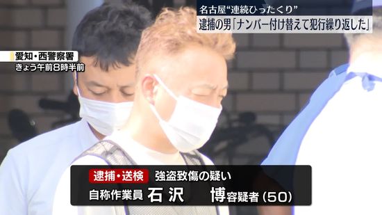 “ナンバー付け替え犯行繰り返した”ひったくり事件で逮捕の男　名古屋市