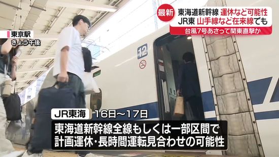 台風7号あさって関東直撃か　東海道新幹線は運休の可能性も…お盆期間の交通へ影響は