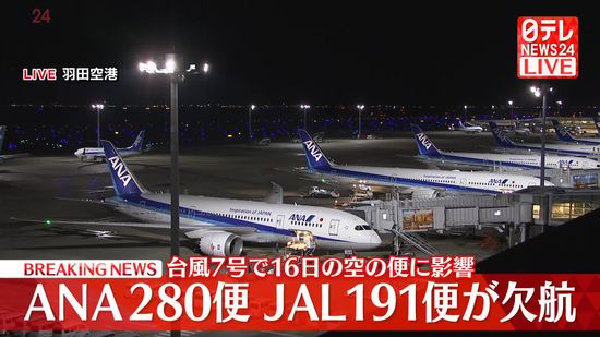 台風7号　16日の羽田・成田発着便で欠航決定…全日空は計280便、日本航空は計191便