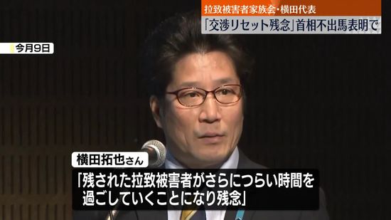 「必ず解決してもらいたい」拉致被害者家族会の横田拓也代表　岸田首相不出馬でコメント