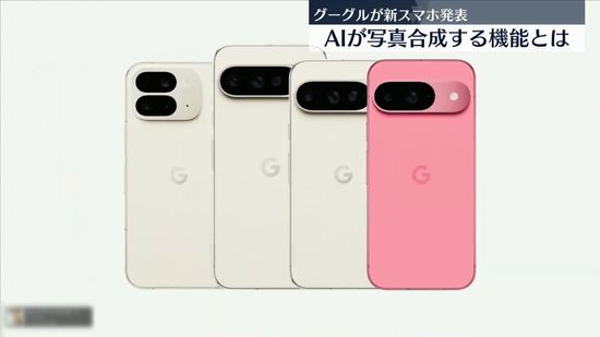 グーグル、新スマホを発表　生成AIで写真合成