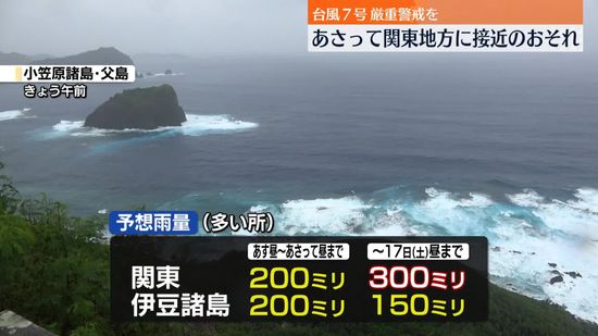 台風7号、厳重警戒を　16日に強い勢力で関東接近のおそれ　予想雨量…17日昼にかけて300ミリも