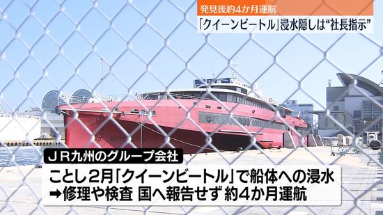 高速船「クイーンビートル」浸水隠し運航　当時の社長が隠ぺい指示