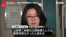 広瀬めぐみ参議院議員　東京地検特捜部の任意聴取に“公設秘書の勤務実態なし”認める