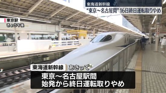 東海道新幹線　16日は東京・名古屋で終日運転見合わせ