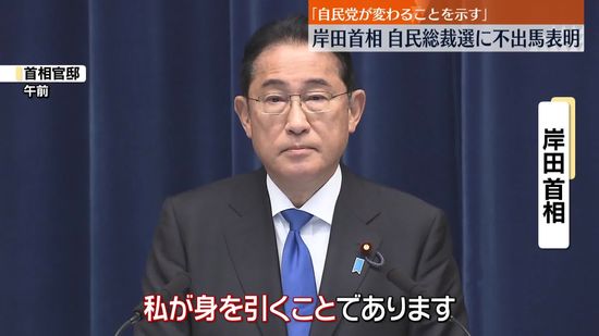 岸田首相、総裁選に不出馬表明「新たなリーダーを一兵卒として支える」ポスト岸田は…