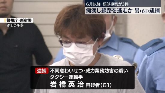 電車で女性に痴漢し線路逃走…JR業務を妨害か　61歳の男逮捕