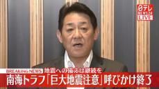 【会見全編】松村防災担当相、南海トラフ「巨大地震注意」呼び掛け終了を発表