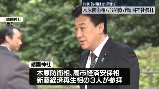 木原防衛相ら、靖国神社参拝　岸田首相は代理人通じ玉串料奉納