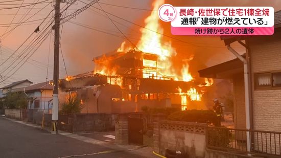 住宅全焼する火事　焼け跡から2遺体　長崎・佐世保市