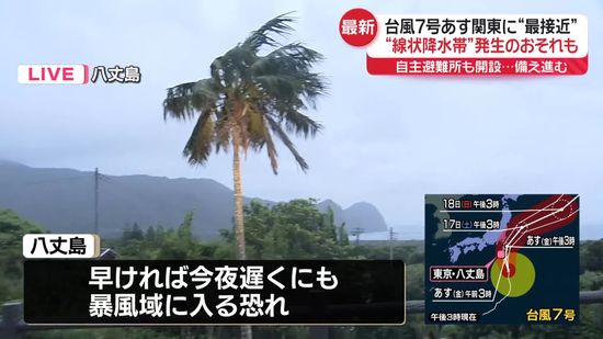 【台風7号】八丈島で線状降水帯発生のおそれ　今夜にも暴風域か　現地中継