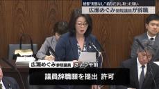 広瀬めぐみ参院議員が辞職