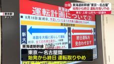 台風7号接近　あす東海道新幹線の東京～名古屋間で終日運転取りやめ　空の便は9万人以上に影響の見込み